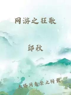 网游之狂歌