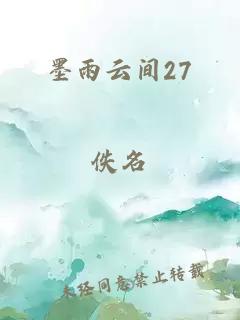 墨雨云间27