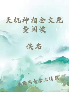 天机神相全文免费阅读
