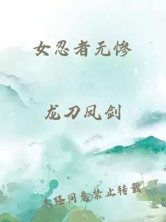 女忍者无惨