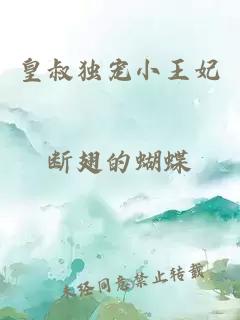 皇叔独宠小王妃
