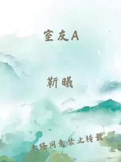 室友A