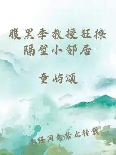 腹黑季教授狂撩隔壁小邻居