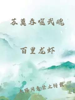 苏莫吞噬武魂