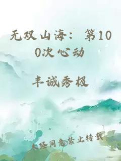 无双山海：第100次心动