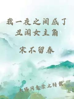 我一夜之间成了丑闻女主角