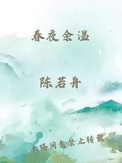 春夜余温