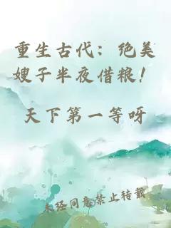 重生古代：绝美嫂子半夜借粮！