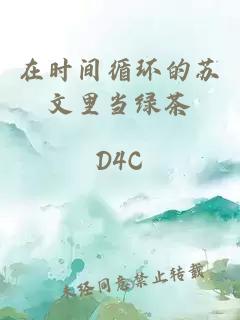 在时间循环的苏文里当绿茶