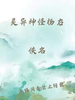 灵异神怪杨右